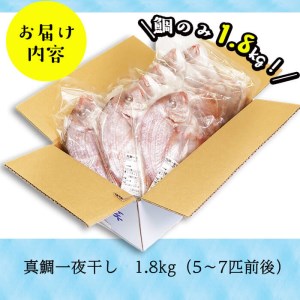 数量限定【祝！創業100周年】志布志湾天然桜鯛の干物 計1.8kg a7-004