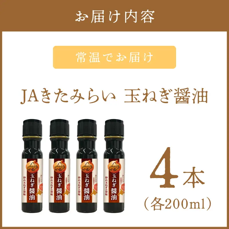 玉ねぎ醤油セット 玉ねぎ香る調味料 JAきたみらい 醤油 4本詰合せ【005-0027】