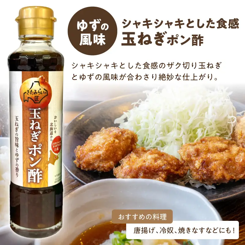 玉ねぎ醤油と玉ねぎポン酢のセット JAきたみらい 調味料 ドレッシング 黒酢 サラダ【005-0038】