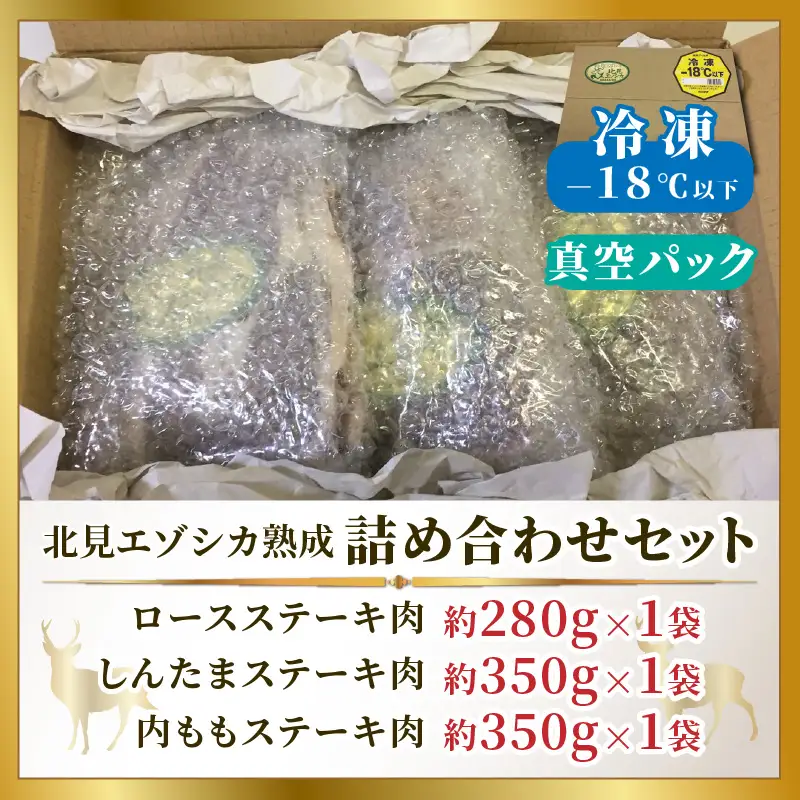 北見エゾシカ熟成 ドライエイジング 詰め合わせセット ( 計約1kg 肉類 肉 鹿肉 熟成肉 セット 詰め合わせ 1キロ )【025-0049】