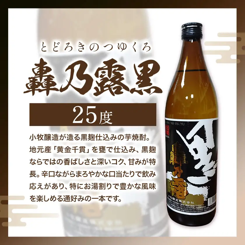 芋焼酎 北薩摩900ml×1本 轟乃露黒900ml×1本 計2本 杉元酒店《30日以内に出荷予定(土日祝除く)》