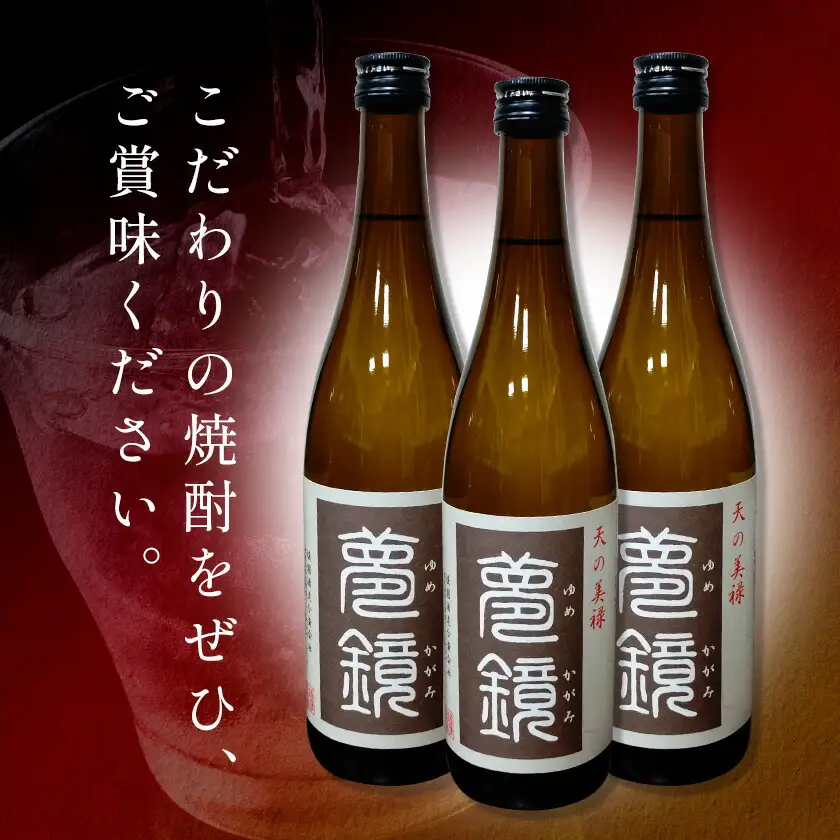 芋焼酎 夢鏡 720ml×3本 25度 杉元酒店《30日以内に出荷予定(土日祝除く)》