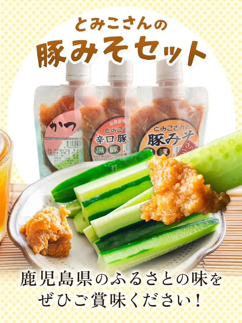 味噌 豚みそ とみこさんの豚みそ セット 鹿児島 豚みそ 辛口豚みそ かつおみそ 6個セット (3種入り×各2個) さつま町観光特産品協会《30日以内に出荷予定(土日祝除く)》鹿児島県 さつま町 おかず ご飯のお供 みそ 豚味噌 ご当地グルメ お取り寄せ