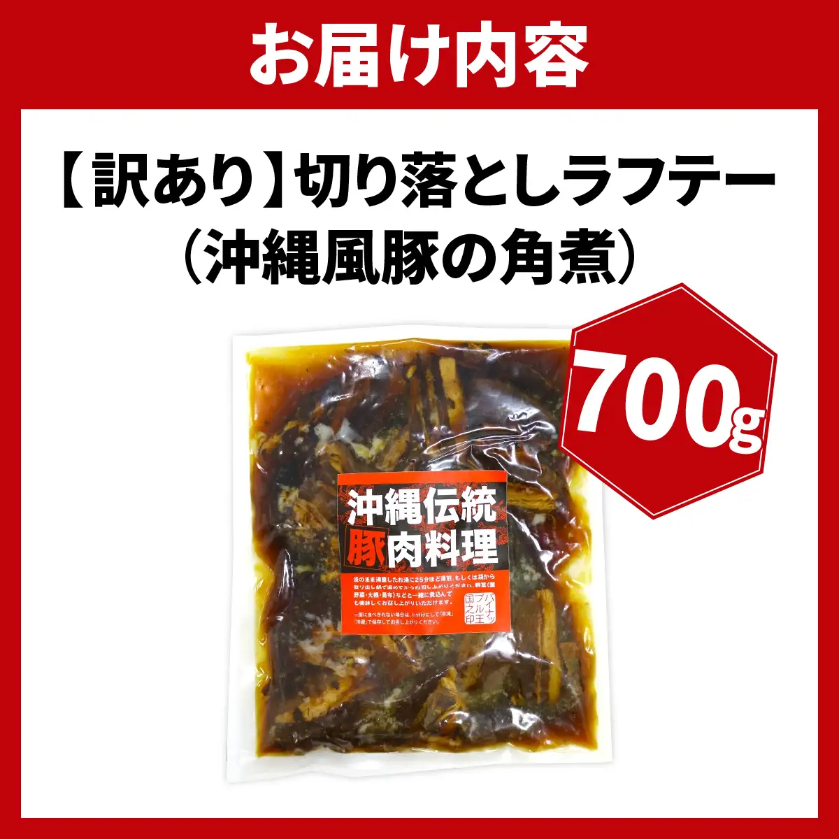 【訳あり】切り落としラフテー（沖縄風豚の角煮） 700g（AC014-1）
