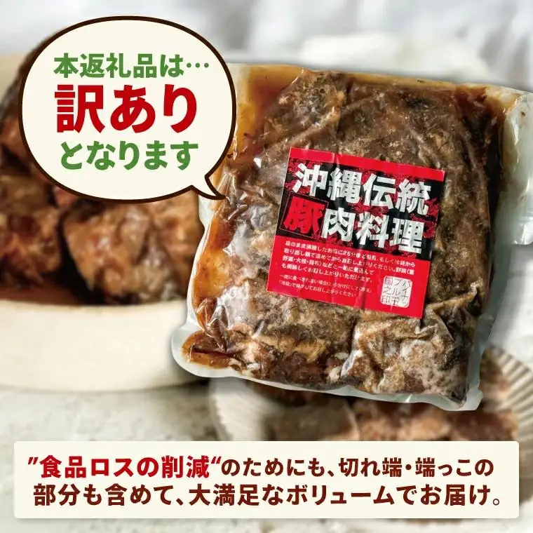 【ふるなびWEEK対象】【訳あり】 とろとろ軟骨ソーキ肉の煮付け 1キロ （AC015-1）