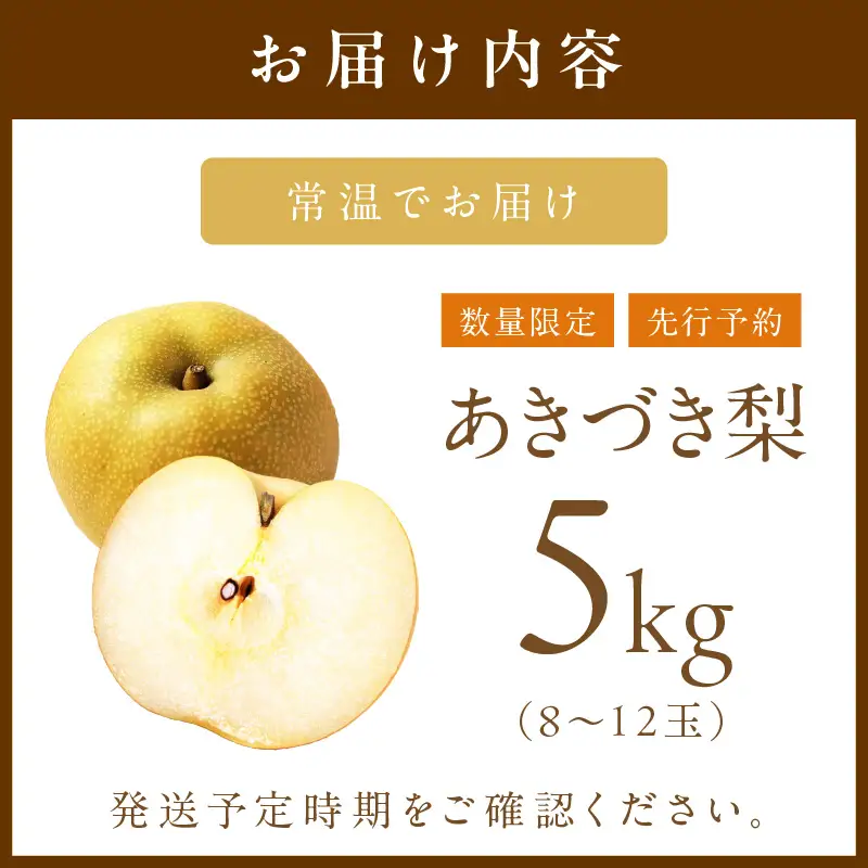 梨／あきづき【先行予約】あきづき梨 5kg（2026年9月中旬～発送）