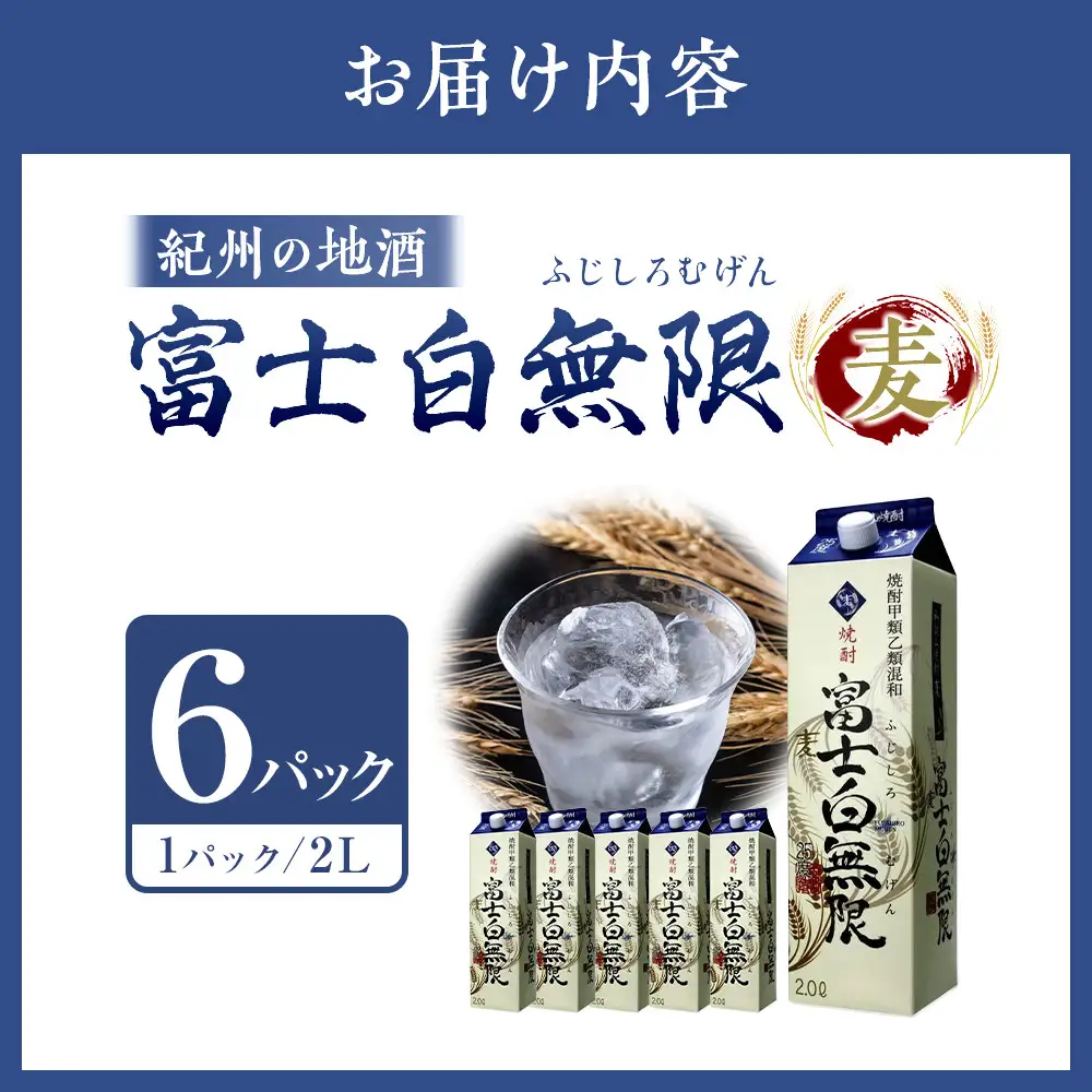 紀州の地酒　富士白無限　ふじしろむげん　《麦》 25度 2L×6パック【EG01】