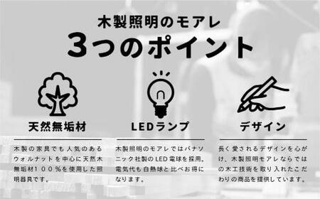 tipo（ウォルナット） テーブルスタンド 照明 1灯 LED 照明 柿下木材 AL010