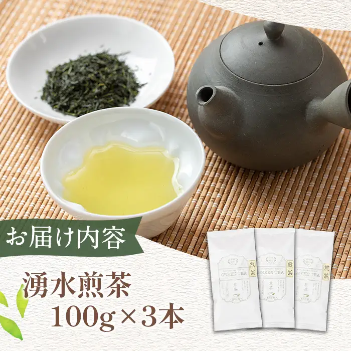 《数量限定》鹿児島県湧水町産！栽培期間中農薬・化学肥料不使用！湧水煎茶(100g×3本) 国産 九州産 鹿児島県産 茶葉 お茶 茶 日本茶 緑茶 煎茶 一番茶 湧水茶 浅蒸し茶 ギフト 贈答 プレゼント 贈り物 令和8年産 【神田茶園】_y312