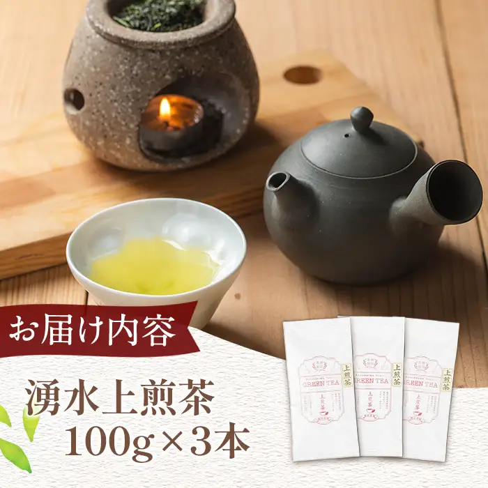 《数量限定》鹿児島県湧水町産！栽培期間中農薬・化学肥料不使用！湧水上煎茶 計300g(100g×3本) 国産 九州産 鹿児島県産 茶葉 お茶 茶 日本茶 緑茶 上煎茶 一番茶 湧水茶 浅蒸し茶 ギフト 贈答 プレゼント 贈り物 令和8年産 【神田茶園】_y313