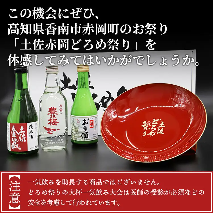 土佐赤岡どろめ祭りミニ大杯セット(日本酒300ml×2本、360ml×1本とミニ大杯付き)【日本酒 日本酒 日本酒 日本酒 日本酒】 tb-0030