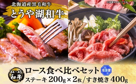 北海道 とうや湖和牛 ロース ステーキ 200g×2 すき焼き用 400g 黒毛和種 黒毛和牛 霜降り 和牛 国産牛 A4ランク 幻の和牛 ブランド牛 牛肉 甘い すき焼き とうや湖農業協同組合 送料無料 
