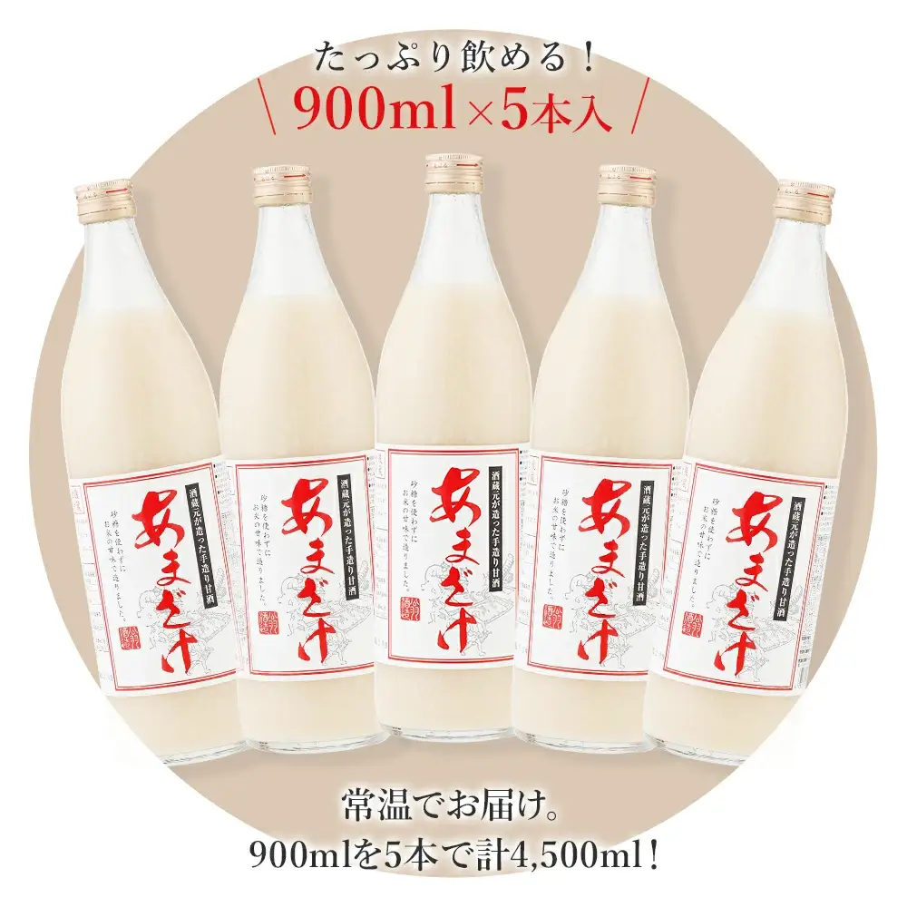 無添加甘酒 900ml×5本 甘酒