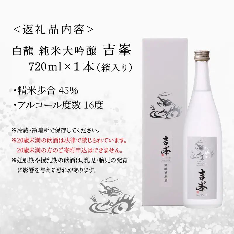 永平寺白龍 純米大吟醸 吉峯 720ml 吉田酒造 [B-025002]