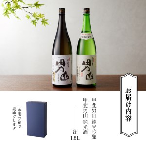 甲斐男山　純米酒　一升瓶2本セット　ー八ヶ岳南麓の地酒ー [h056]
