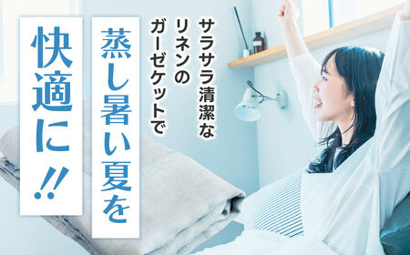 リネン100% 近江の涼麻ガーゼケット 近江化成工業株式会社 滋賀県 東近江市 C-E02 麻 リネン ガーゼケット 近江産 洗える 肌掛け布団 夏布団 寝具 吸湿 速乾 涼しい 快適 軽量 さらさら ふわふわ ギフト プレゼント 日本製 高品質