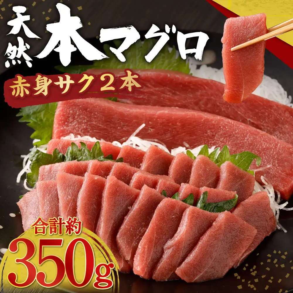 天然マグロ 赤身柵 約350g【まぐろ】tk143