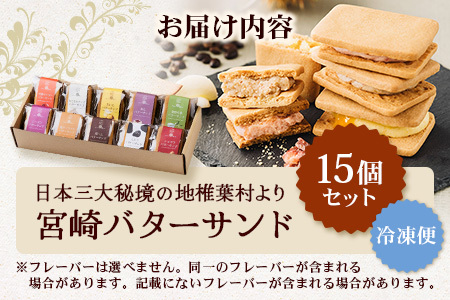 【先行予約受付中】≪最大5ヶ月待ち 人気の為少しお時間いただきます≫宮崎バターサンド 詰合せ【15個入】手造りで製造【数量限定】 スイーツ デザート 洋菓子 焼き菓子 お菓子 詰め合わせ 個包装 冷凍 プレゼント YK-31