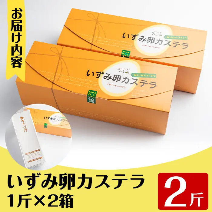 i462 いずみ卵カステラ(計2斤)甘みの強い新鮮ないずみ卵をたっぷり使い上品な味に仕上げました♪  カステラ お菓子 菓子 国産 卵 いずみ卵 素材の味 ギフト お土産【浦本養鶏】