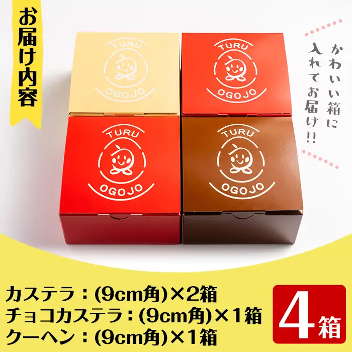 i464 鶴おごじょの詰め合わせ！いずみ卵カステラ・チョコカステラ・バウムクーヘンのセット(9cm角サイズ・計4箱)3種類をかわいい箱に入れてお届け♪ カステラ バウムクーヘン お菓子 菓子 国産 詰め合わせ セット 卵 いずみ卵 素材の味 チョコ アーモンド ギフト お土産 贈り物【浦本養鶏】