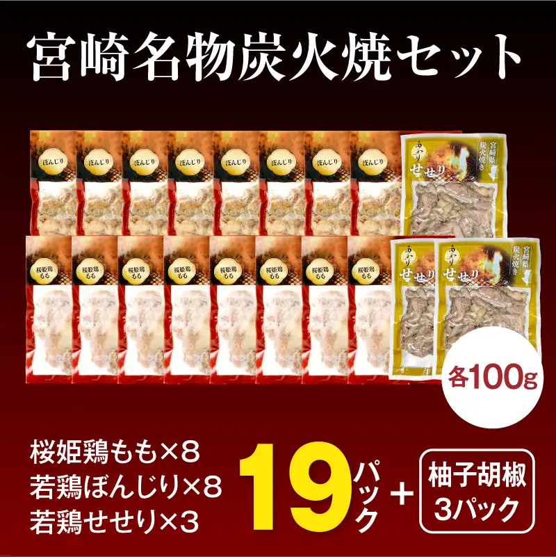 ≪宮崎県炭火焼≫ もも・ぼんじり・せせり19パックセット (自家製柚子胡椒3P付き) 国産 炭火焼 炭火焼き 炭火焼鳥 19パック パック セット 詰め合わせ 桜姫鶏 もも身 せせり ぼんじり 若鶏 もも モモ肉 もも肉 柚子胡椒 肉 お肉 とり肉 鶏肉 冷凍 湯煎 パック 小分け おつまみ おかず