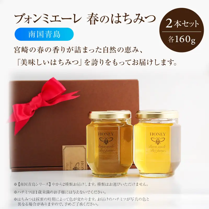 【最速便】【数量・期間限定】宮崎産非加熱ハチミツ(南国青島シリーズ)2種 ブォンミエーレ春のハチミツ160g×2本セット 国産 ハチミツ 蜂蜜 はちみつ 非加熱 2本 セット 詰め合わせ 非加熱はちみつ 非加熱処理 食べ比べ 味比べ ギフト 瓶 調味料 パン トースト グルメ お取り寄せ