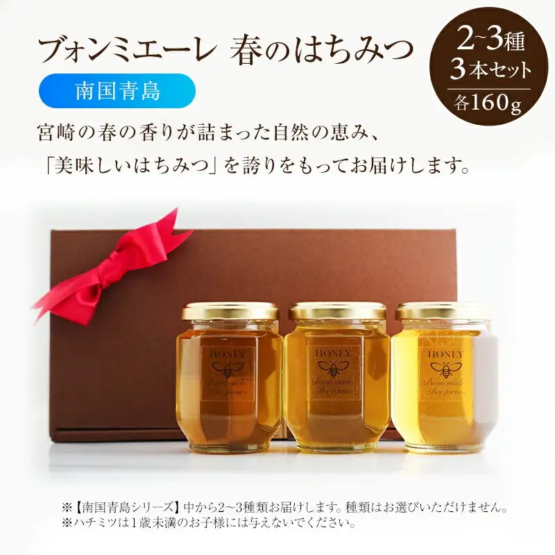 【最速便】【数量・期間限定】宮崎産非加熱ハチミツ(南国青島シリーズ)2～3種 ブォンミエーレ春のハチミツ160g×3本セット 国産 ハチミツ 蜂蜜 はちみつ 非加熱 3本 セット 詰め合わせ 非加熱はちみつ 非加熱処理 食べ比べ 味比べ ギフト 瓶 調味料 パン トースト グルメ お取り寄せ
