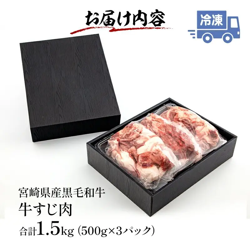 牛肉 牛すじ 牛肉[黒毛和牛 1.5kg 宮崎県産]