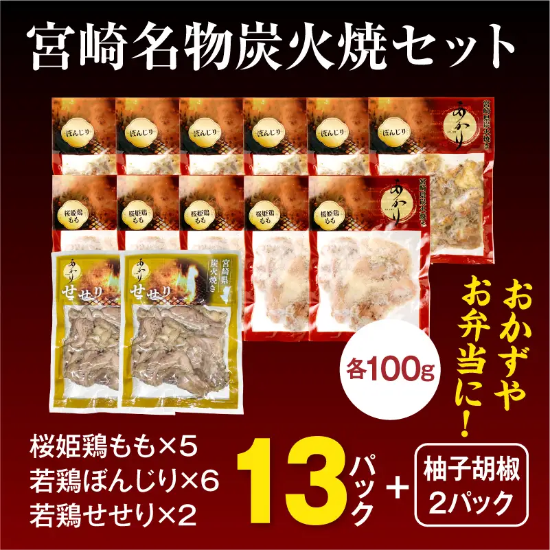 ≪宮崎県炭火焼≫ もも・ぼんじり・せせり13パックセット (自家製柚子胡椒2P付き) 国産 炭火焼 炭火焼き 炭火焼鳥 13パック パック セット 詰め合わせ 桜姫鶏 もも身 せせり ぼんじり 若鶏 もも モモ肉 もも肉 柚子胡椒 肉 お肉 とり肉 鶏肉 冷凍 湯煎 パック 小分け おつまみ おかず