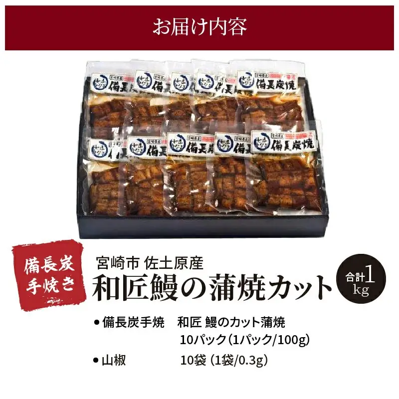 うなぎ 蒲焼 うなぎ[国産 10パック 和匠うなぎ 備長炭手焼き 1kg]