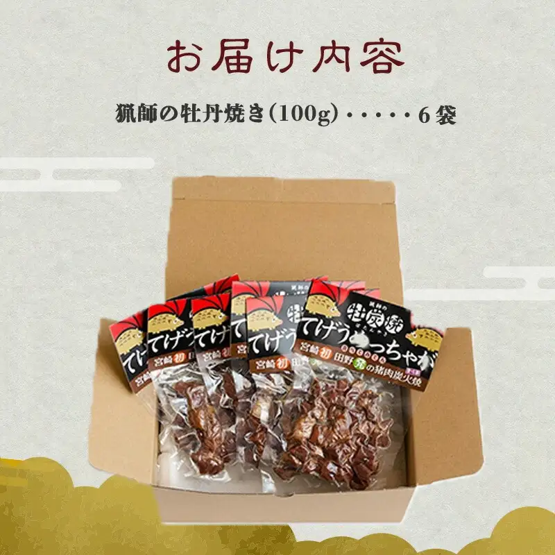 猟師の牡丹焼き(イノシシの炭火焼き)100g×6袋 国産 イノシシ イノシシ肉 猪 猪肉 牡丹焼き ぼたん焼き 100g 6袋 ジビエ ジビエ肉 炭火焼き 炭火焼 湯煎 小分け 天然 冷蔵 グルメ お取り寄せ