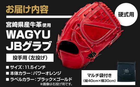 宮崎県産牛革使用 WAGYU JB 硬式用 グラブ 投手用 JB-001Y(パワーオレンジ/左投げ用)