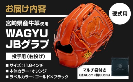宮崎県産牛革使用 WAGYU JB 硬式用 グラブ 投手用 JB-001T(オレンジ/右投げ用)