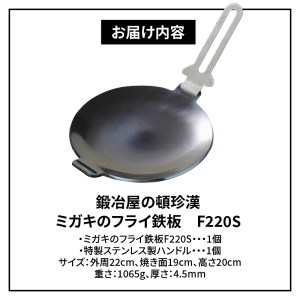 鍛冶屋の頓珍漢 ミガキのフライ鉄板 F220S キャンプ アウトドア キャンプギア キャンプグッズ キャンプ料理 キャンプデビュー キャンプ飯 [050S07]