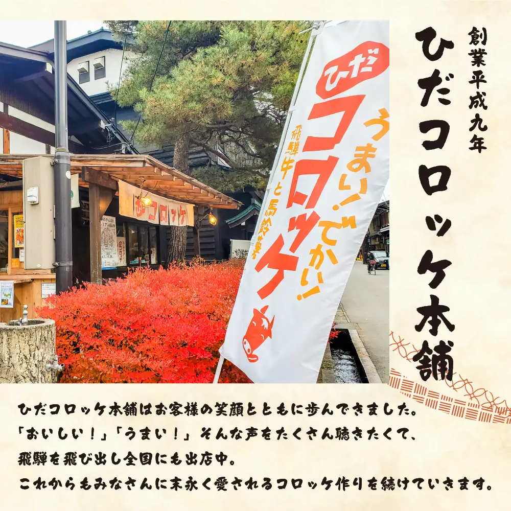 ひだコロッケ 惣菜 調理済 手作り惣菜 飛騨牛 コロッケ 110g×12個 FU002
