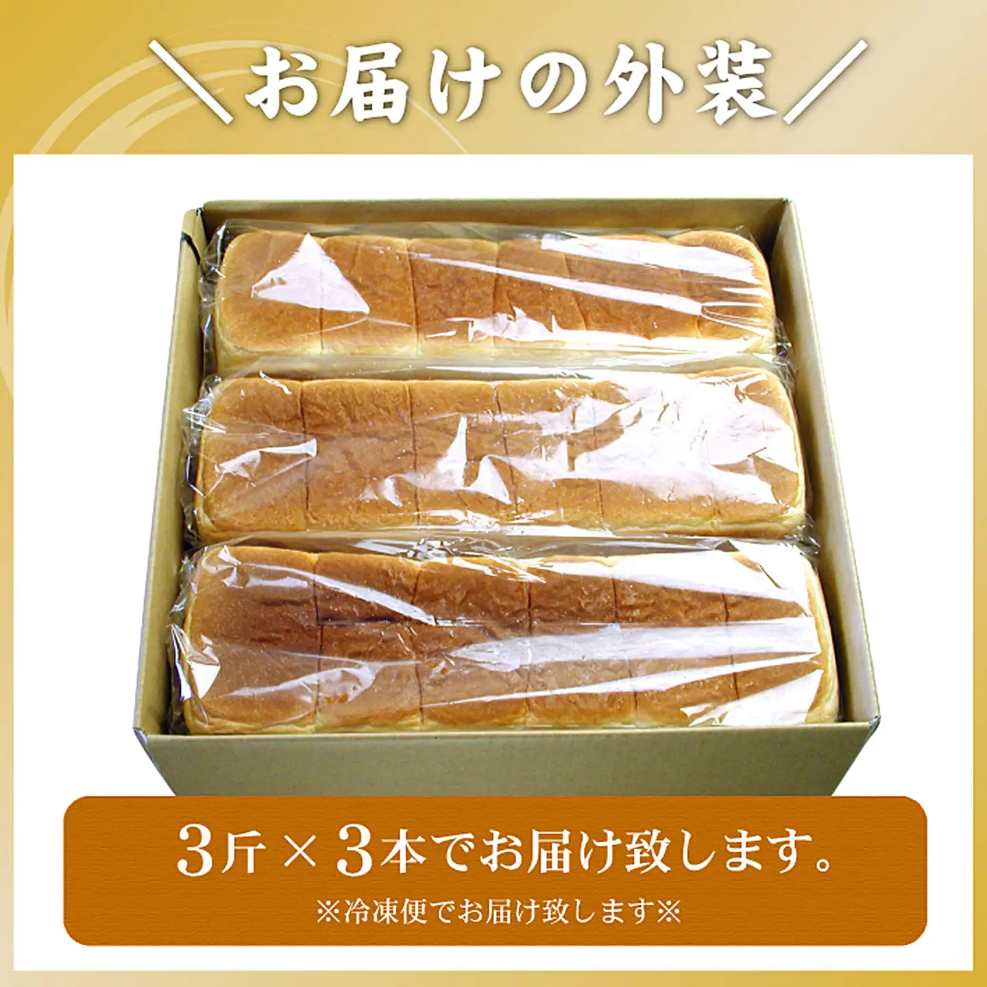 生クリーム食パン3斤×3本 A-56015