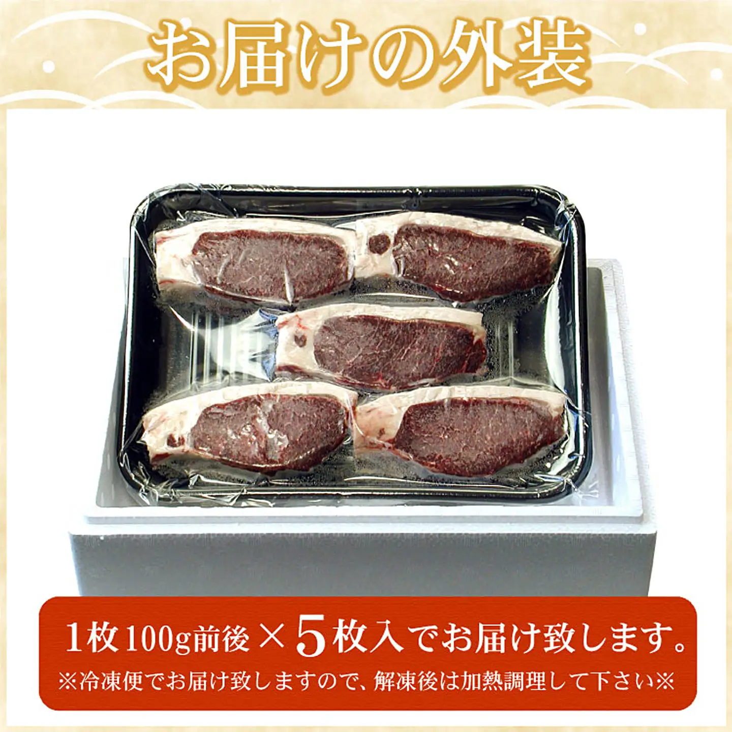 【北海道根室産】エゾ鹿(ロース)ステーキ用100g前後×5枚(計500g前後) A-07023