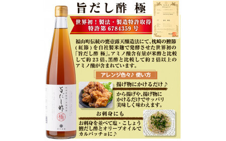 A0-224 旨だし酢極＆美味だしぽん梅鰹セット【重久盛一酢醸造場】重久本舗 霧島市 お酢 調味料