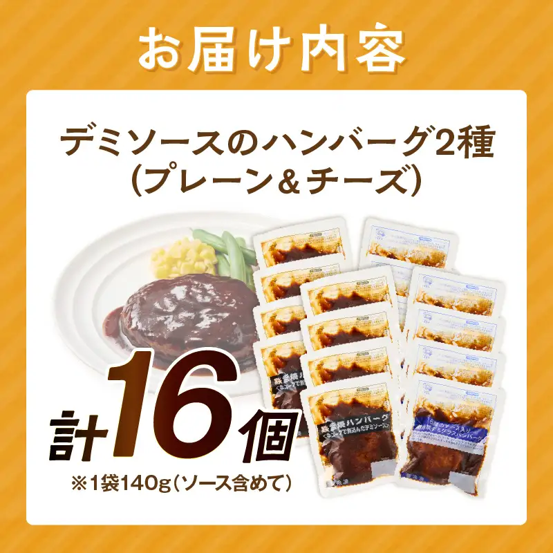 デミソースのハンバーグ2種セット（プレーン8個＆チーズ8個）計16個【A6-030】