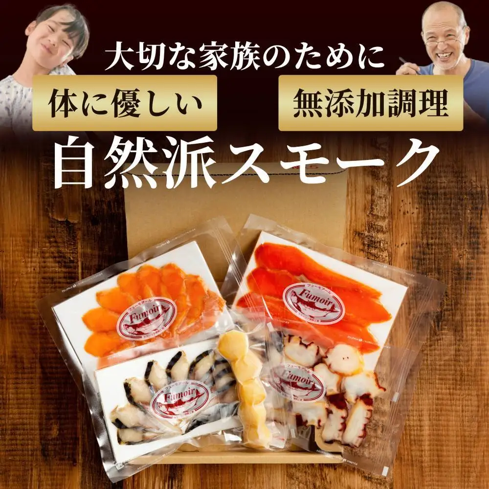 15-360 新・5種の魚介スモークセット(無添加)