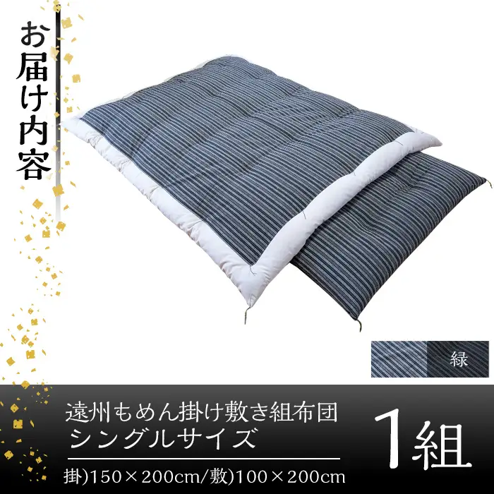a165-02 日本製！布団職人手作り遠州もめん掛け敷き組布団(緑) 独自ブレンドの高級綿を詰め通気性抜群の綿布地で縫う全工程を手作業で仕上げた高級木綿布団セット(シングルサイズ) 【川村ふとん店】