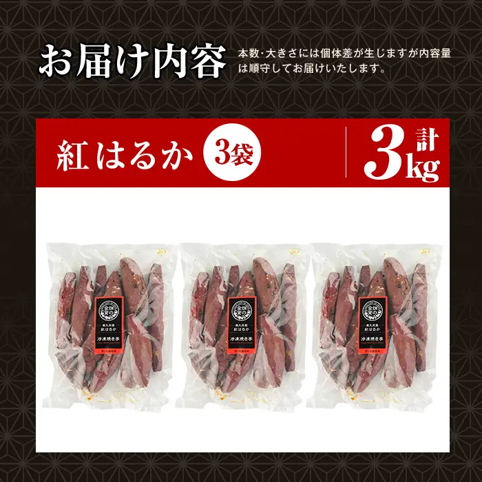 焼き芋 冷凍焼き芋 紅はるか 3kg【甘いも販売所】a0001-B3