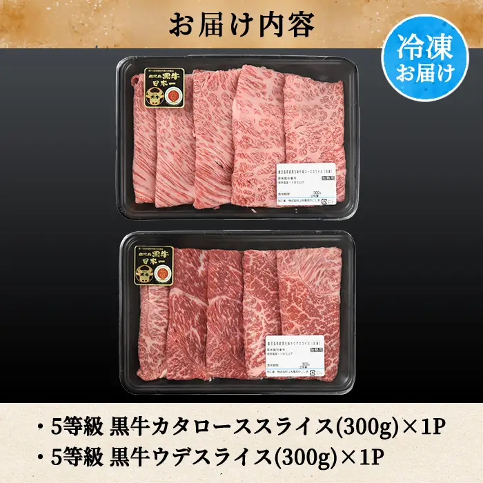 a498 ＜D-101＞ 鹿児島黒牛すきやきセット(計600g)【あいら農業協同組合】 姶良市 国産 鹿児島県産 肉 牛肉 牛 黒毛和牛 5等級 肩ロース ウデ肉 すき焼き