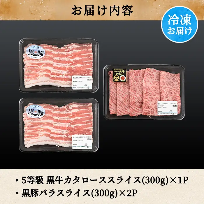 a499 ＜D-2901＞ 鹿児島黒牛・黒豚しゃぶしゃぶセット(計900g)【あいら農業協同組合】 姶良市 国産 鹿児島県産 肉 牛肉 牛 黒毛和牛 豚肉 豚 肩ロース バラ スライス 5等級 しゃぶしゃぶ 詰め合わせ セット
