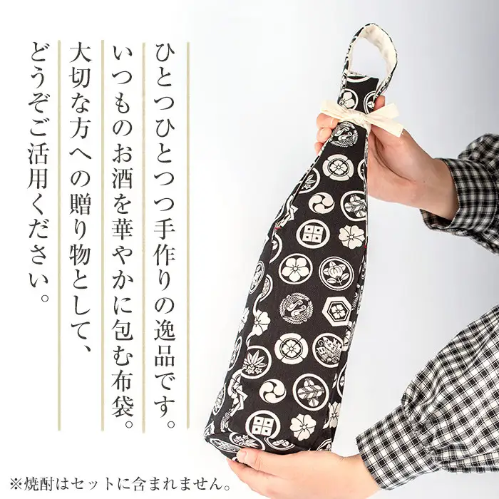 a518-02 ＜家紋柄＞焼酎などお酒の包装用布袋！一升瓶用「一升守君」選べる5種！1800mlの焼酎瓶がおしゃれに持ち運びできる丈夫で便利な布袋【さつま縫房＆キッチンヌーボー】