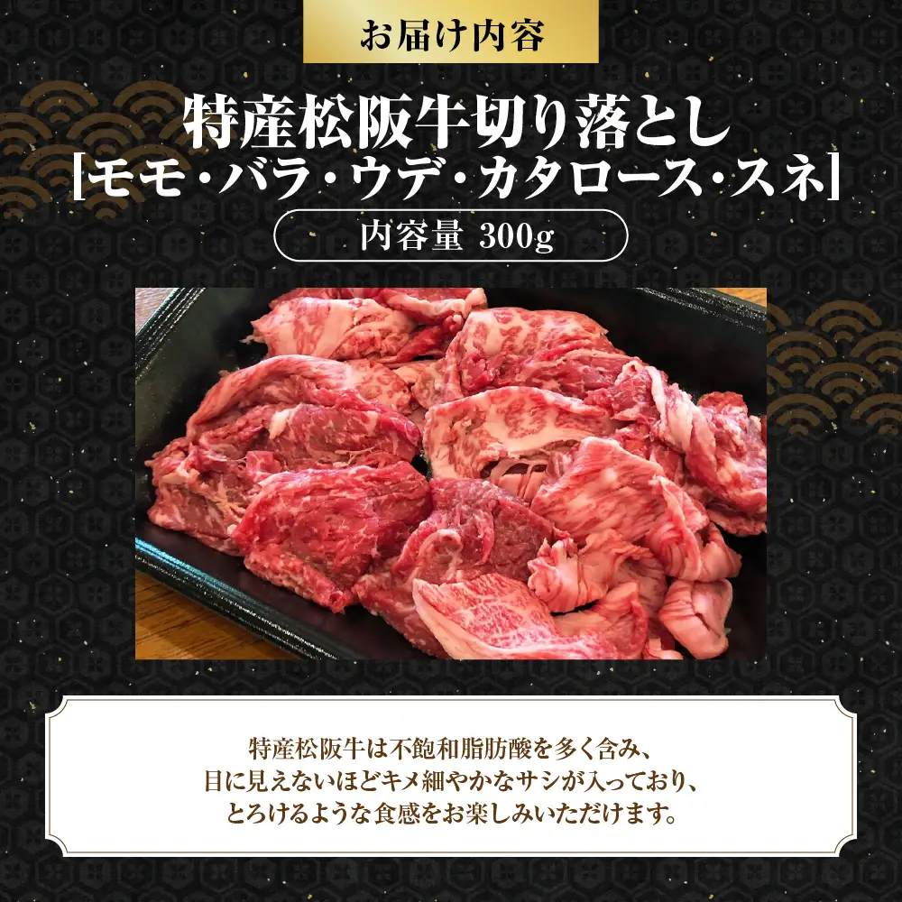 MC‐09　特産松阪牛切り落とし