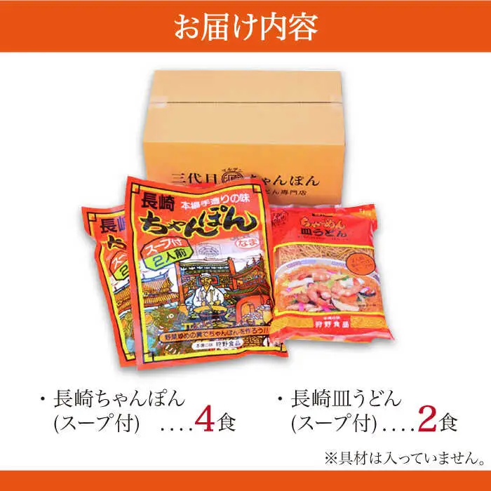 長崎ちゃんぽん 皿うどん セット 6食 (チャンポン4食、皿ウドン2食)  / ちゃんぽん チャンポン麺 皿ウドン さらうどん 乾麺 / 南島原市 / 狩野食品 [SDE003]