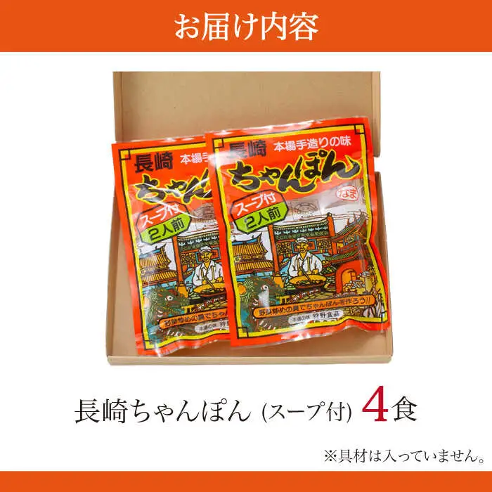 【究極の一杯】スープ付き 長崎ちゃんぽん 4人前 (2人前×2袋) / ちゃんぽん チャンポン 長崎 スープ 乾麺 麺 / 南島原市 / 狩野食品 [SDE005] 
