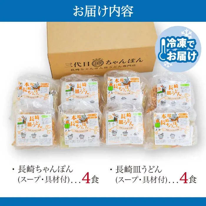 冷凍 長崎ちゃんぽん 皿うどん セット 8食 (ちゃんぽん1食×4、皿うどん1食×4) / 具入り 冷凍ちゃんぽん 冷凍皿うどん ちゃんぽん チャンポン 長崎 スープ 麺 / 南島原市 / 狩野食品 [SDE007]