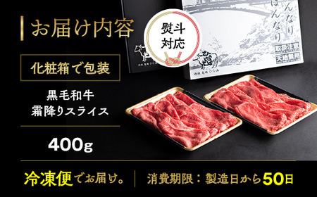 黒毛和牛 霜降りスライス 400g すき焼き すき焼き